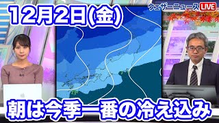 気象解説 2日(金) 寒気に覆われ、朝は今季一番の冷え込み