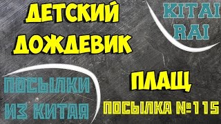 ДЕТСКИЙ ПЛАЩ ДОЖДЕВИК ПОСЫЛКА ИЗ КИТАЯ №115 АЛИЭКСПРЕСС ALIEXPRESS CHILDREN'S COAT Raincoat