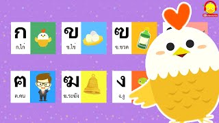 เพลง ก ไก่ ถึง ฮ นกฮูก / ภาษาไทย ก-ฮ 44 ตัว