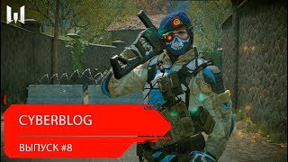 CYBERBLOG: выпуск #8