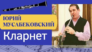 Юра Мусабековский играет на кларнете