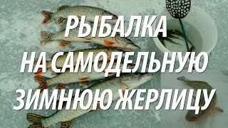 РЫБАЛКА НА САМОДЕЛЬНЫЕ ЖЕРЛИЦЫ ЗИМОЙ