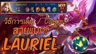 ROV:Lauriel วิธีเล่น จังหวะ Combo!! สายแบกก็มา #5 [Toro Jungle] [Purify]