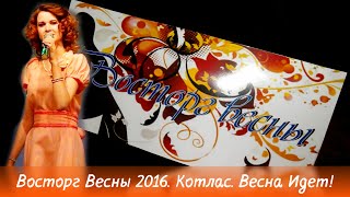 Весна пришла! Восторг Весны 2016 Котлас