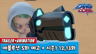 다이노코어 에볼루션 | 5화 예고편 + 시즌1 12,13편| 유튜브 최초공개!! ㅣ 변신로봇