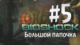 Прохождение BioShock Часть 5 " Большой Папочка "