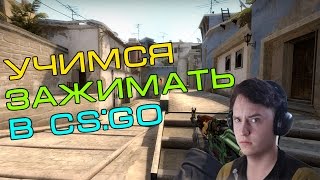 Как научиться зажимать в CS:GO?