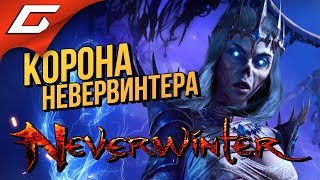 NEVERWINTER ONLINE: Ravenloft #2 ➤ СПАСЕНИЕ КОРОНЫ С ХОТИДОНОМ