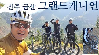 진주 금산 그랜드캐니언 MTB라이딩