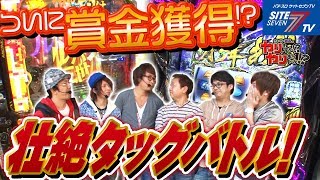 【ついに賞金獲得！？壮絶タッグバトル！】ういちと塾長のやりますやりませんか！？#024【パチスロ】