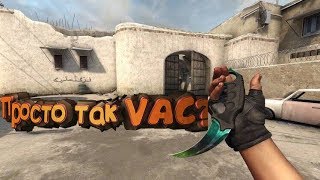 Будущие обновления CS:GO и новый античит(VACNET)