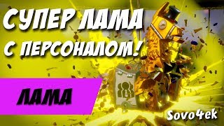 ◙ Fortnite ◙ Суперлама с персоналом