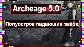 Archeage 5.0 - Ачивки локации "Полуостров падающих звёзд" / Достижения