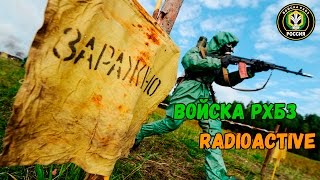 Войска РХБЗ | Radioactive