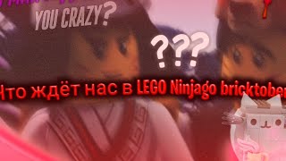 ЧТО ЖДЁТ НАС В LEGO NINJAGO BRICKTOBER 2020???