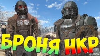 Fallout 4 БРОНЯ НКР ?