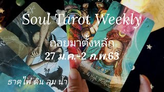 Soul Tarot Weekly 27 ม.ค.-2 ก.พ. 63 "ถอยมาตั้งหลัก" ดวงรายสัปดาห์ (ธาตุไฟ ดิน ลม น้ำ) | Soul Tarot