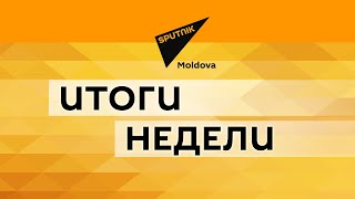 Итоги недели: самые важные заявления и события в Молдове в одном видео