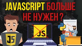 Javascript больше не нужен. Переходим на Python, Deno, Flutter?