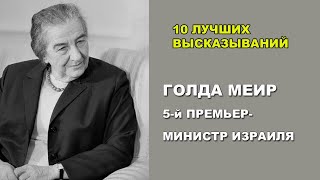 10 лучших высказываний великих людей. Голда Меир