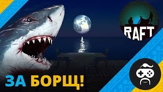 RAFT - ГЛОБАЛЬНЕ ОНОВЛЕННЯ
