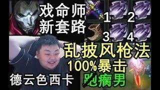 【德云色】西卡 戏命师新套路 裸堆四个斗篷 直接满暴击 跑酷瘸男西西卡上线