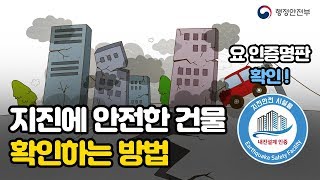 지진에 안전한 건물 확인하는 방법