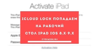 Icloud lock попадаем на рабочий стол Ipad IOS 9.3