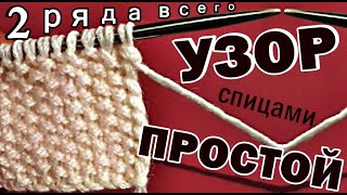 Вязание Узоры Простой узор спицами для начинающих. Узор: всего 2 (два) ряда. Knitting Simple pattern