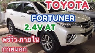 พรีวิว FORTUNER 2.4V AT 2016-2017 ภายใน ภายนอก