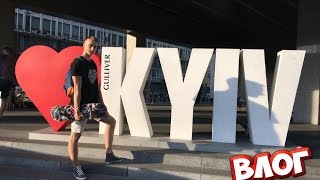 VLOG: Скейтеры в Киеве