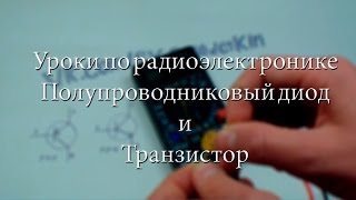 Что такое Диод и Транзистор