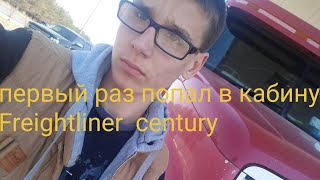 Первый раз попал в кабину Freightliner  century !!!!!!!!!!!!!!!! 
самый лучший влог на канале