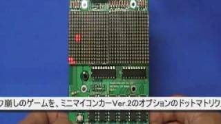 ドットマトリクスLED基板製作キットC言語ゲーム編_IMDX055_20100607