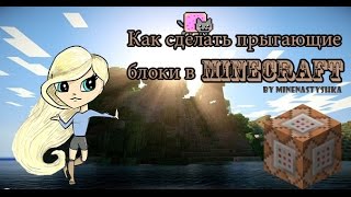 Механизмы. Как сделать прыгающие блоки в minecraft [1.7.5]