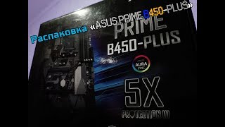 Распаковка материнской платы "ASUS Prime B450 Plus "