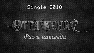 Отражение - Раз и навсегда (2018) (Hard'n'heavy)