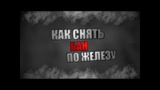 Снимаем БАН по HDD | Восход:Выживание