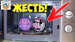 ЖЕСТЬ!! ШАРЫ LOL В МИКРОВОЛНОВКЕ ЭКСПЕРИМЕНТ. ПОСЛЕДНЕЕ ВИДЕО в 2018 | СПЕЦЗАКАЗ