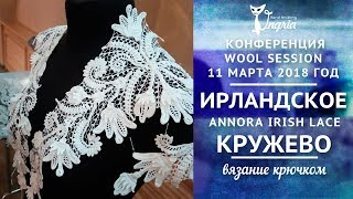 ஐ Платье на миллион от Annora ஐ Ирландское кружево на конференции по вязанию Wool Session