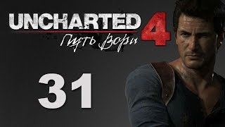 Uncharted 4: Путь вора - Глава 18: Новый Девон - прохождение игры на русском [#31]