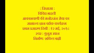 जिज्ञासा  प्रसारण १२ मई  २०१८  व्स्वर युनूस खान विविध भारती