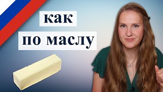 Как по маслу Russian idiom, русский фразеологизм