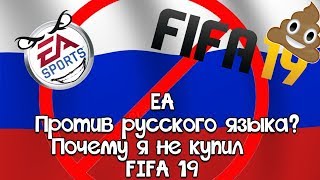 EA против русского языка? Почему я не купил FIFA 19. И история моих футбольных симуляторов.