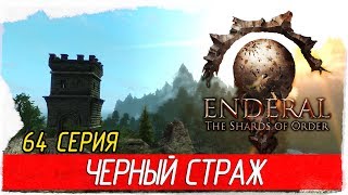 Enderal: The Shards of Order -64- ЧЕРНЫЙ СТРАЖ [Прохождение на русском]