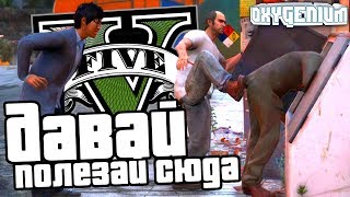 ДАВАЙ ПОЛЕЗАЙ СЮДА - Прохождение лучшей игры века Grand Theft Auto 5 [18+] (ГТА 5) Глава #9