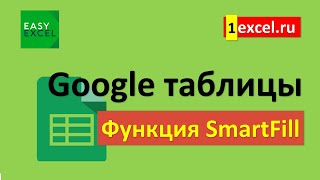 Новая функция SmartFill в Google-таблицах