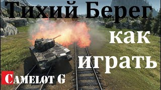 Шикарные позиции для нагиба WOT. Тихий Берег Т 20 как играть World of Tanks Camelot G обзор видео.