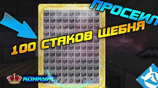 ПРОСЕИЛ 100 СТАКОВ ЩЕБНЯ! |конкурс|Vimeworld Prison