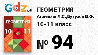 № 94 - Геометрия 10-11 класс Атанасян